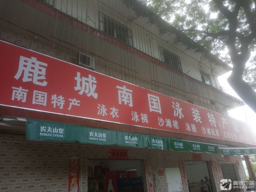 鹿城南国泳装特产超市