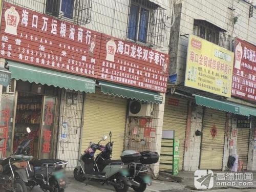 海口龙华双宇枣行(锦晟批发商城店)