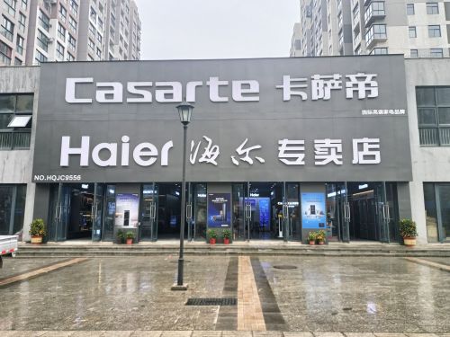 海尔专卖店(临高科海电器)