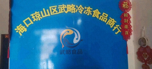海口琼山区武略冷冻食品商行