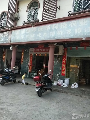 保亭保城庞华饲料兽药经营部