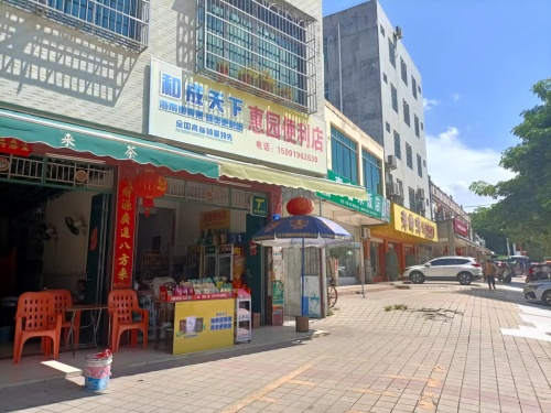 惠园便利店