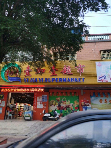 壹加壹超市(望海大道店)