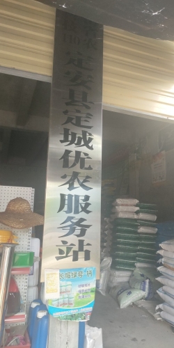 定安县定城优农服务站