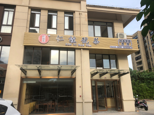 松风饮.掼蛋俱乐部(信达银海御湖店)