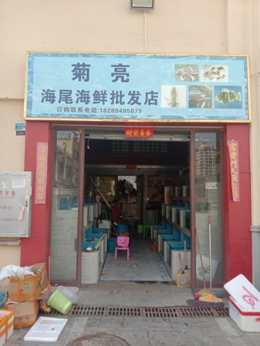 亮亮海尾海鲜批发店