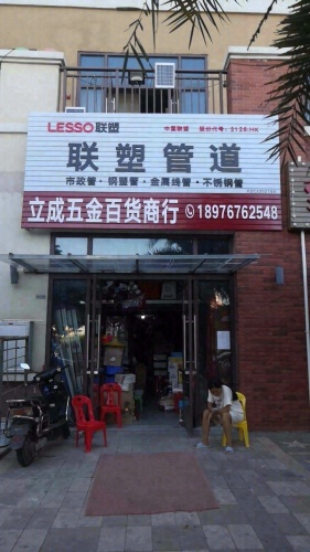 立成五金百货商行(宝龙世家B区店)