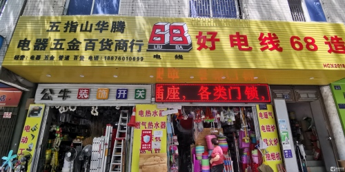 五指山华腾电器五金百货商行