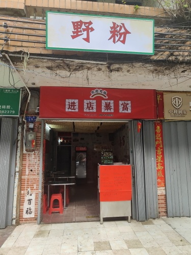 野粉