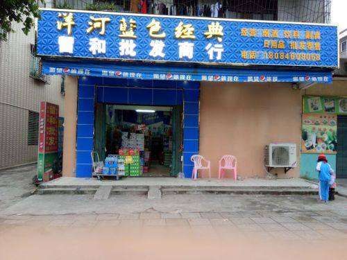 留和批发商行