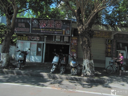 符记文昌鸡饭店