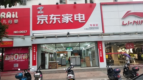 京东家电(东方美鸿电器行)