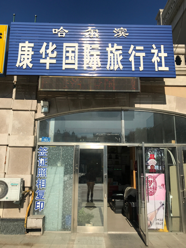 哈尔滨康华国际旅行社(南七道街)