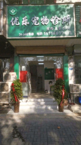 优乐宠物诊所