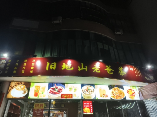 旧地山老爸茶