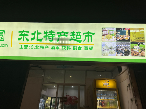 丰圆东北特产超市