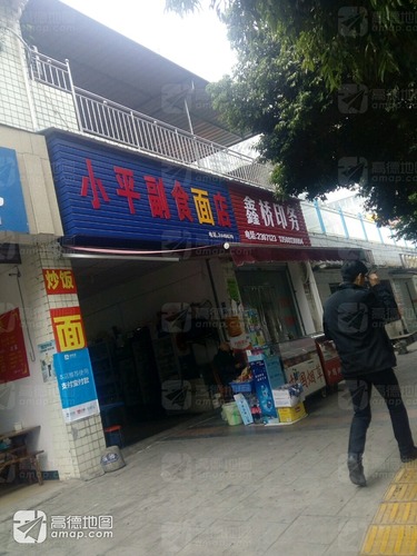 小平副食面店(春华路南段店)