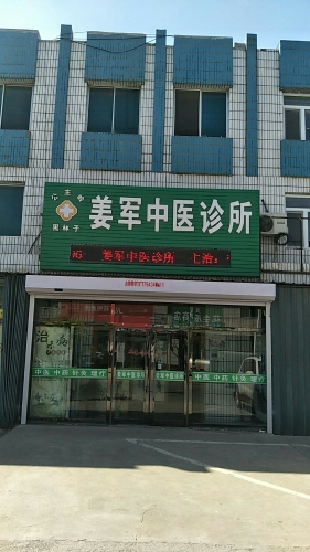 姜军中医诊所