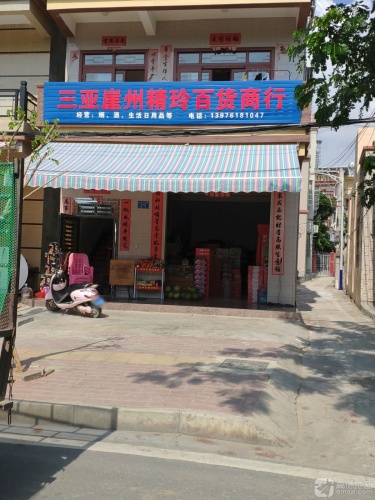 三亚崖州精玲百货商行