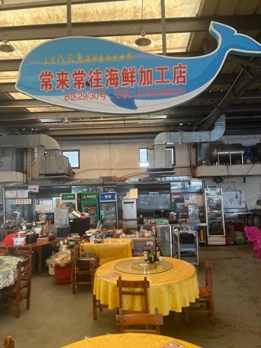 常来常往海鲜加工店(八爪鱼店)
