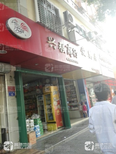 兴强商行