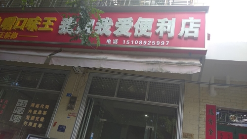 我淘我爱便利店