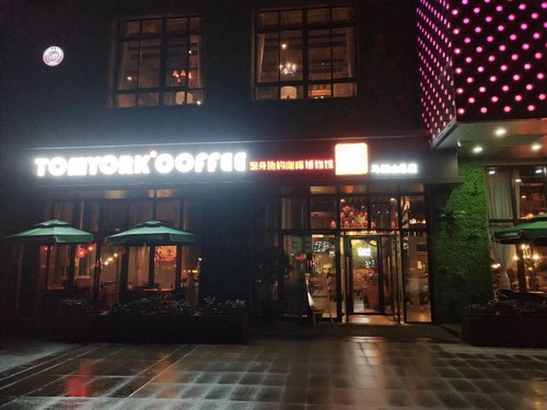 汤姆约客咖啡博物馆TOMYORK COFFEE(华海3C店)