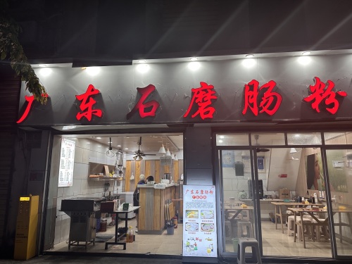 广东石磨肠粉(东方洋店)