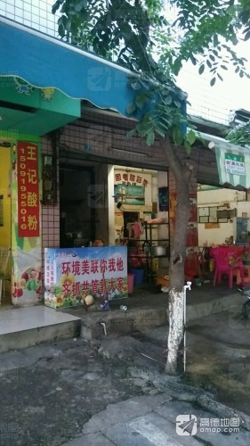 温记酸粉