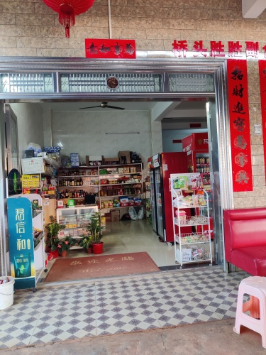 澄迈桥头胜胜副食店