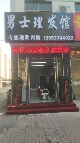 男士理发馆