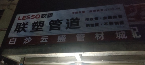 白沙云盛管材城