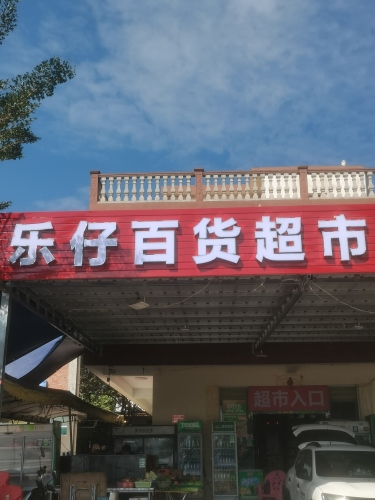 三亚市天涯区水蛟乐仔百货超市
