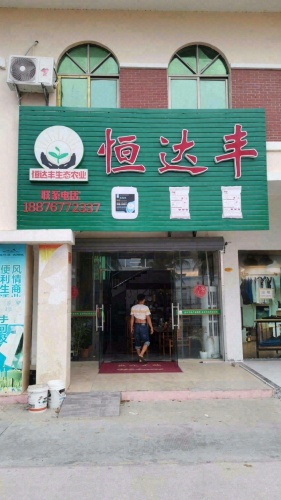 海南恒达丰农业开发有限公司(佛罗店)