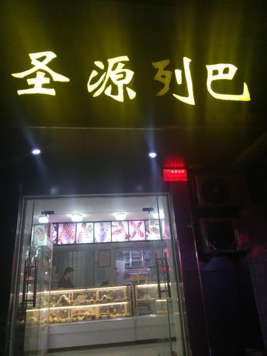 圣源列巴·烘焙(优胜北路店)