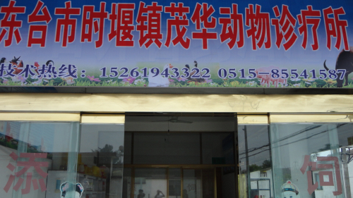 茂华动物诊疗所