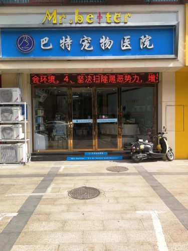 巴特宠物医院(新竹店)