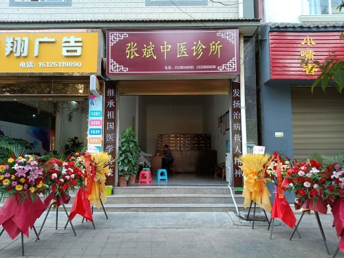 张斌中医诊所