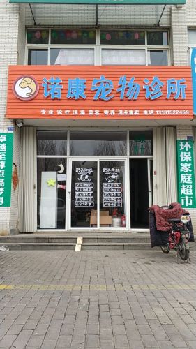 诺康宠物诊所