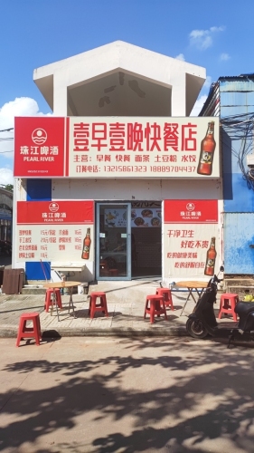 壹早壹晚快餐店