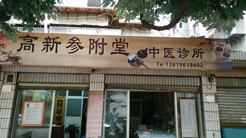 高新参附堂中医诊所