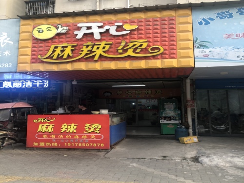 开心麻辣烫(滨江山庄店)