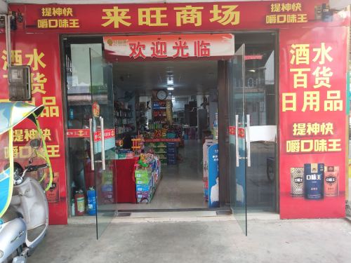 来旺商场