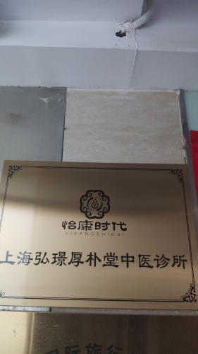 怡康时代中医馆(弘璟厚朴堂中医诊所)