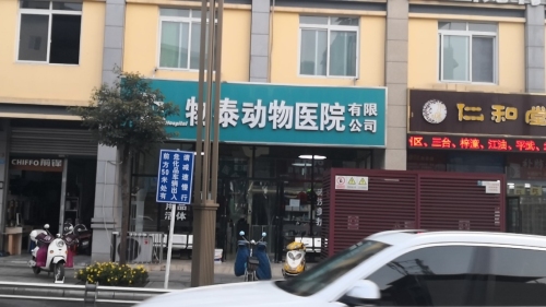 物泰动物医院
