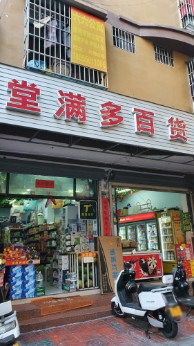 堂满多百货超市