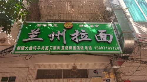 清真兰州拉面(前进街店)