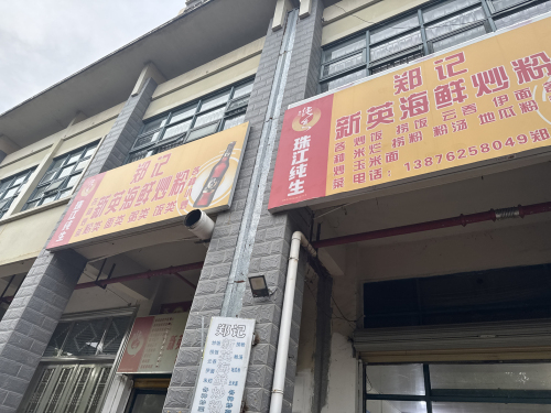 郑记新英海鲜炒粉