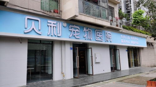 贝利宠物医院李家沱分院