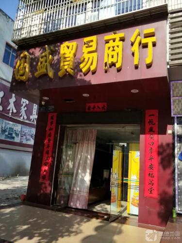 国盛贸易商行